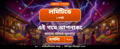 আজই যোগ দিন আর জিতে নিন