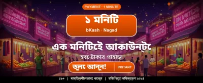 বড় জিতুন এবং আকর্ষণীয় বোনাস নিন